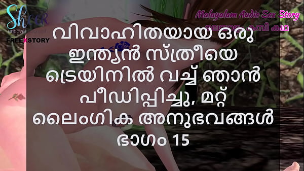 Malayalam Sex Story – I Fucked a Married Indian Woman in Train and other Sex Experiences Part 15